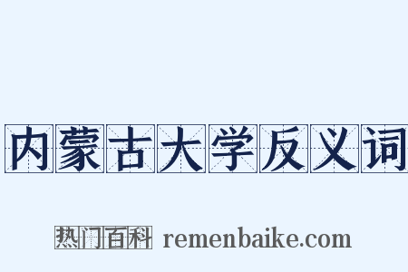 内蒙古大学反义词是什么意思的图片
